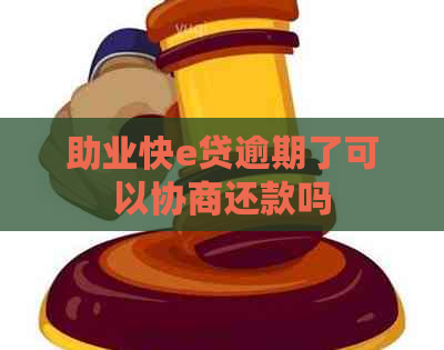 助业快e贷逾期了可以协商还款吗