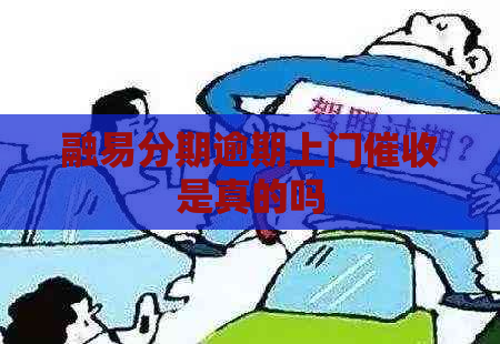 融易分期逾期上门是真的吗