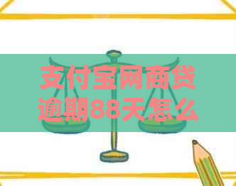 支付宝网商贷逾期88天怎么处理