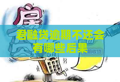 君融贷逾期不还会有哪些后果