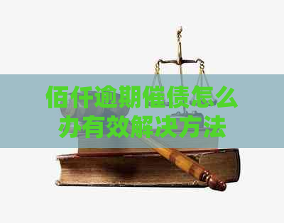 佰仟逾期催债怎么办有效解决方法