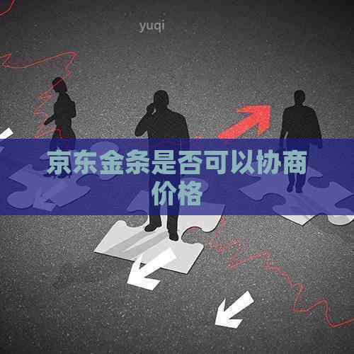 京东金条是否可以协商价格