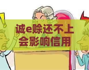 诚e赊还不上会影响信用吗