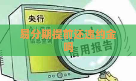 易分期提前还违约金吗