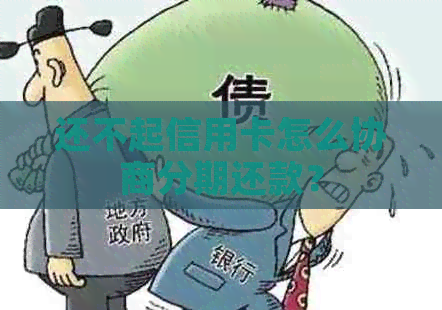 还不起信用卡怎么协商分期还款？