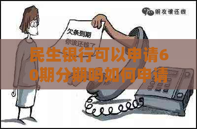 民生银行可以申请60期分期吗如何申请