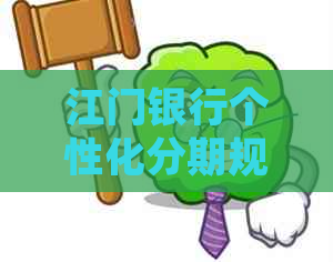 江门银行个性化分期规则如何操作