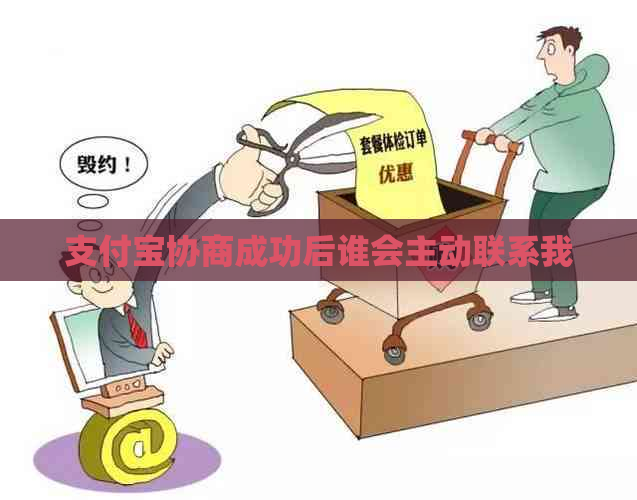 支付宝协商成功后谁会主动联系我