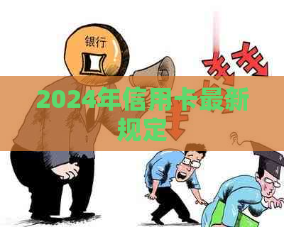 2024年信用卡最新规定