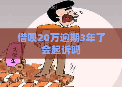 借呗20万逾期3年了会起诉吗