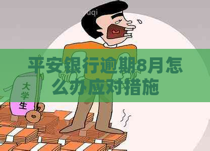 平安银行逾期8月怎么办应对措施