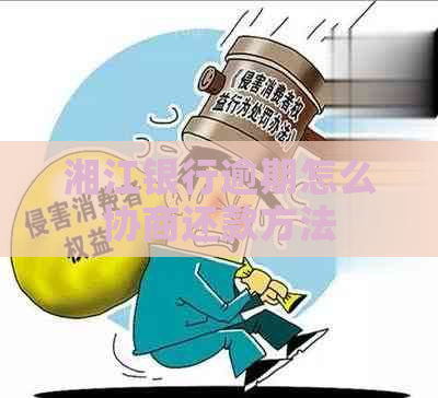 湘江银行逾期怎么协商还款方法