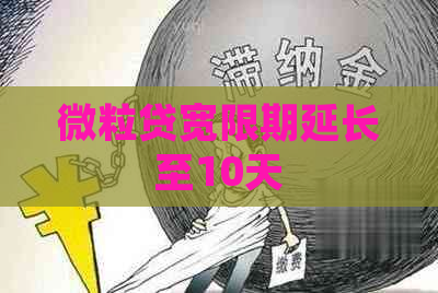 微粒贷宽限期延长至10天