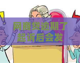 网商贷逾期了起诉后会发生什么