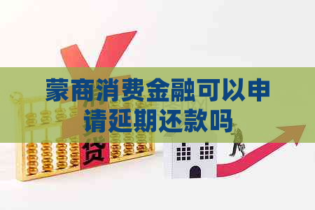 蒙商消费金融可以申请延期还款吗