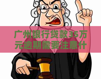 广州银行贷款35万元逾期需要注意什么