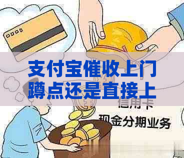 支付宝上门蹲点还是直接上门