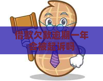 借款欠款逾期一年会被起诉吗