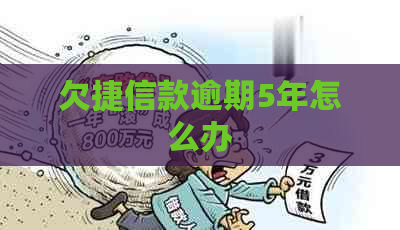 欠捷信款逾期5年怎么办