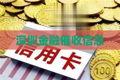 深圳金融信息