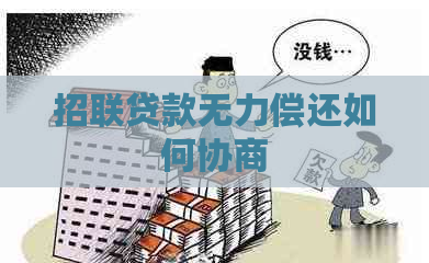 招联贷款无力偿还如何协商