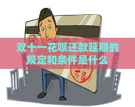 双十一花呗还款延期的规定和条件是什么