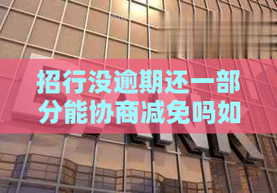 招行没逾期还一部分能协商减免吗如何操作