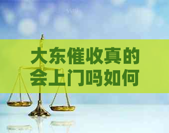 大东真的会上门吗如何应对