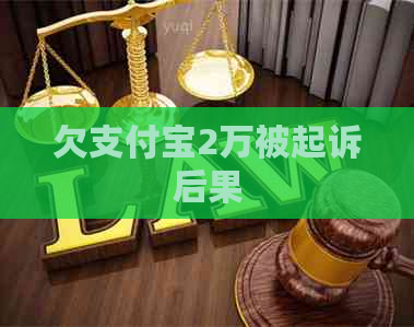 欠支付宝2万被起诉后果