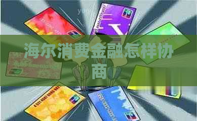 海尔消费金融怎样协商