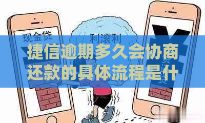 捷信逾期多久会协商还款的具体流程是什么