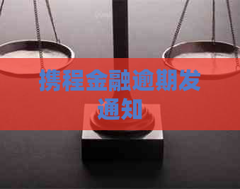 携程金融逾期发通知