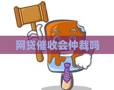 网贷会仲裁吗