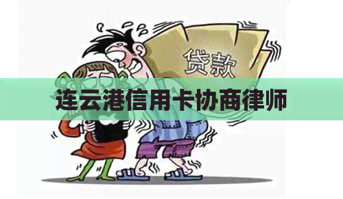 连云港信用卡协商律师