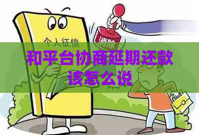 和平台协商延期还款该怎么说