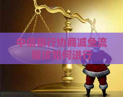 中信银行协商减免流程该如何进行