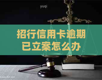 招行信用卡逾期已立案怎么办