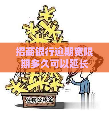 招商银行逾期宽限期多久可以延长