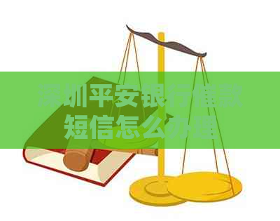 深圳平安银行催款短信怎么办理