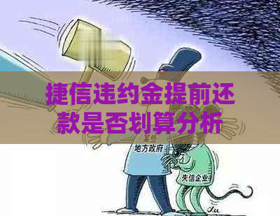 捷信违约金提前还款是否划算分析