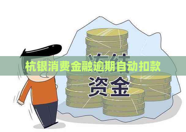 杭银消费金融逾期自动扣款