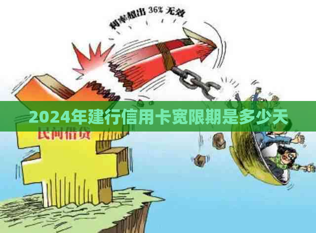 2024年建行信用卡宽限期是多少天