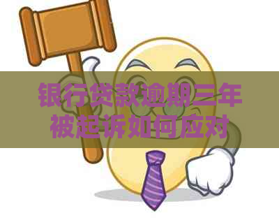 银行贷款逾期三年被起诉如何应对