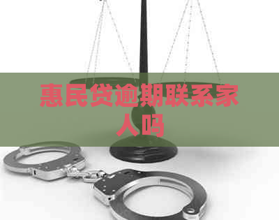 惠民贷逾期联系家人吗