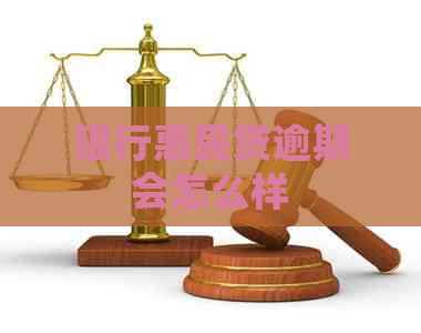 银行惠民贷逾期会怎么样