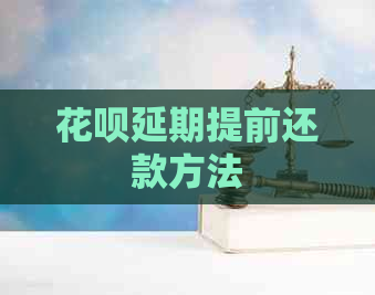 花呗延期提前还款方法