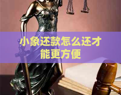 小象还款怎么还才能更方便