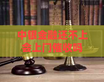 中银金融还不上会上门吗