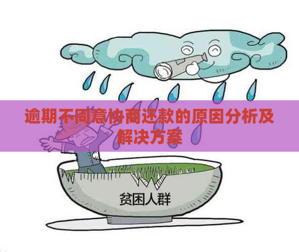 逾期不同意协商还款的原因分析及解决方案