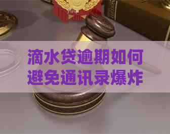 滴水贷逾期如何避免通讯录爆炸